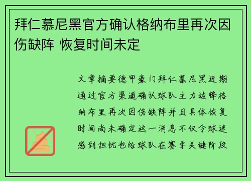 拜仁慕尼黑官方确认格纳布里再次因伤缺阵 恢复时间未定 拜仁慕尼黑官方确认格纳布里再次因伤缺阵 恢复时间未定