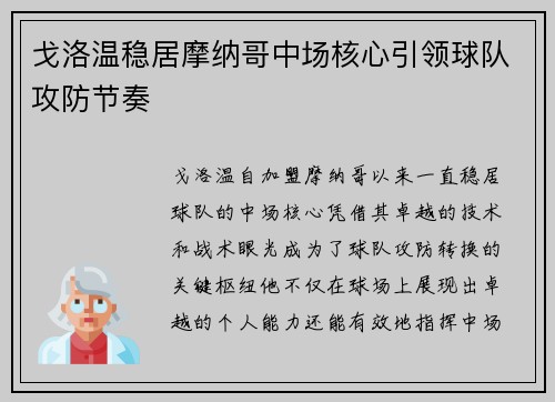 戈洛温稳居摩纳哥中场核心引领球队攻防节奏