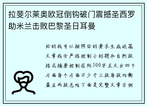 拉斐尔莱奥欧冠倒钩破门震撼圣西罗助米兰击败巴黎圣日耳曼