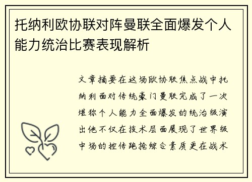 托纳利欧协联对阵曼联全面爆发个人能力统治比赛表现解析 托纳利欧协联对阵曼联全面爆发个人能力统治比赛表现解析