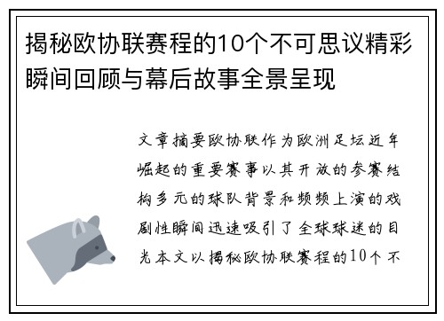 揭秘欧协联赛程的10个不可思议精彩瞬间回顾与幕后故事全景呈现 揭秘欧协联赛程的10个不可思议精彩瞬间回顾与幕后故事全景呈现