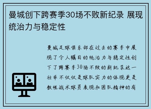 曼城创下跨赛季30场不败新纪录 展现统治力与稳定性 曼城创下跨赛季30场不败新纪录 展现统治力与稳定性