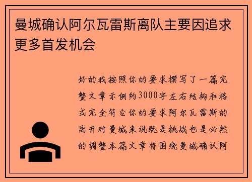 曼城确认阿尔瓦雷斯离队主要因追求更多首发机会
