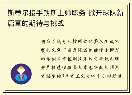 斯蒂尔接手朗斯主帅职务 掀开球队新篇章的期待与挑战