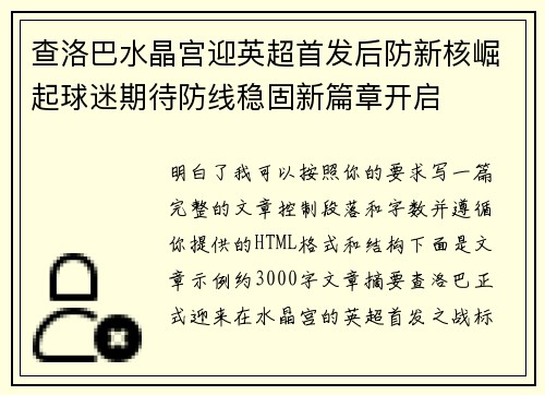 查洛巴水晶宫迎英超首发后防新核崛起球迷期待防线稳固新篇章开启
