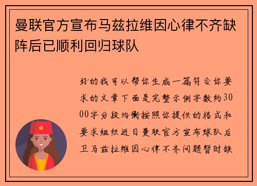 曼联官方宣布马兹拉维因心律不齐缺阵后已顺利回归球队