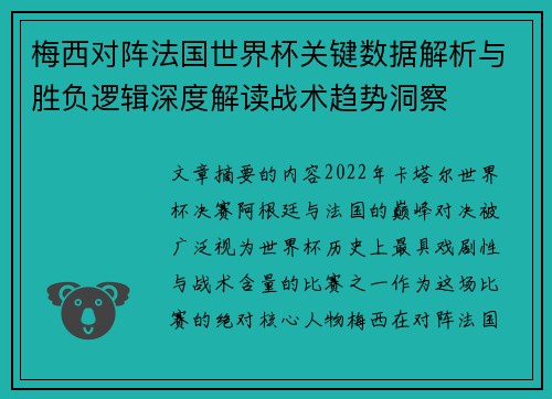 梅西对阵法国世界杯关键数据解析与胜负逻辑深度解读战术趋势洞察