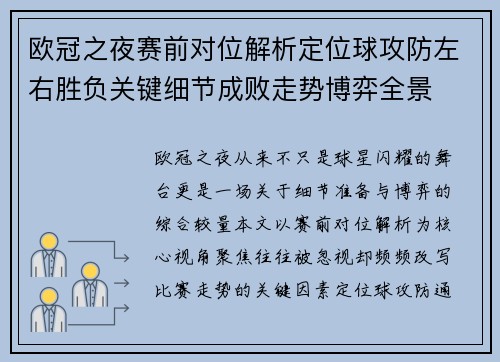 欧冠之夜赛前对位解析定位球攻防左右胜负关键细节成败走势博弈全景 欧冠之夜赛前对位解析定位球攻防左右胜负关键细节成败走势博弈全景