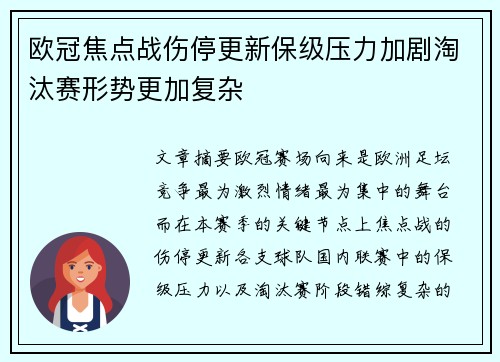 欧冠焦点战伤停更新保级压力加剧淘汰赛形势更加复杂