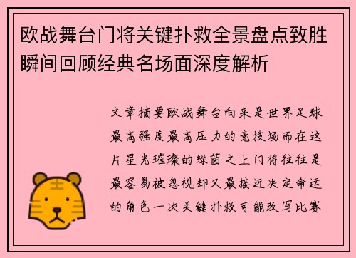 欧战舞台门将关键扑救全景盘点致胜瞬间回顾经典名场面深度解析 欧战舞台门将关键扑救全景盘点致胜瞬间回顾经典名场面深度解析