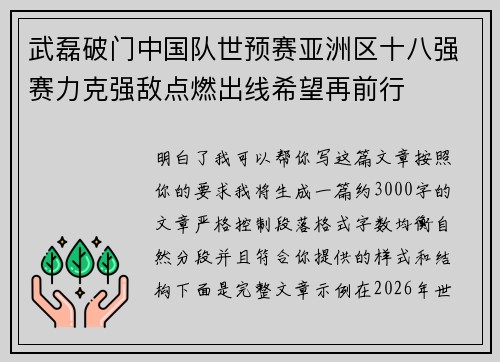 武磊破门中国队世预赛亚洲区十八强赛力克强敌点燃出线希望再前行