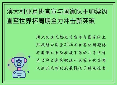 澳大利亚足协官宣与国家队主帅续约直至世界杯周期全力冲击新突破