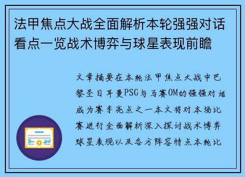法甲焦点大战全面解析本轮强强对话看点一览战术博弈与球星表现前瞻