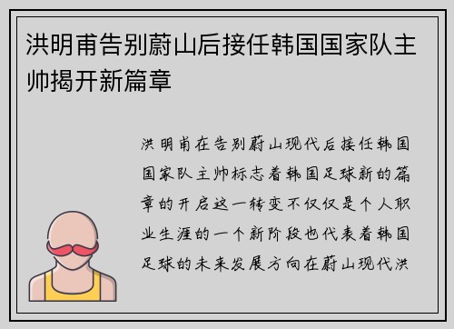 洪明甫告别蔚山后接任韩国国家队主帅揭开新篇章