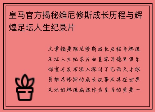 皇马官方揭秘维尼修斯成长历程与辉煌足坛人生纪录片