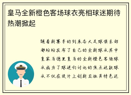 皇马全新橙色客场球衣亮相球迷期待热潮掀起
