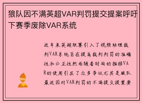 狼队因不满英超VAR判罚提交提案呼吁下赛季废除VAR系统 狼队因不满英超VAR判罚提交提案呼吁下赛季废除VAR系统