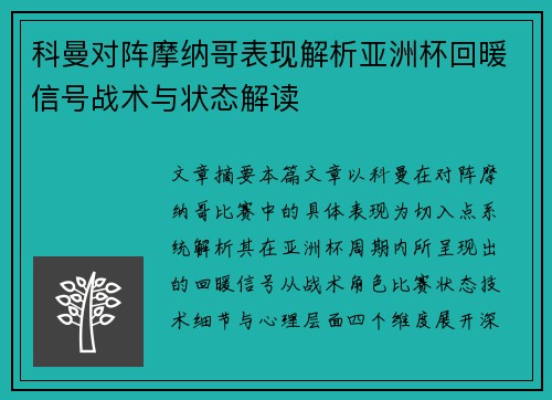 科曼对阵摩纳哥表现解析亚洲杯回暖信号战术与状态解读 科曼对阵摩纳哥表现解析亚洲杯回暖信号战术与状态解读