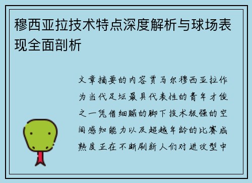 穆西亚拉技术特点深度解析与球场表现全面剖析