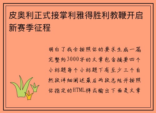 皮奥利正式接掌利雅得胜利教鞭开启新赛季征程