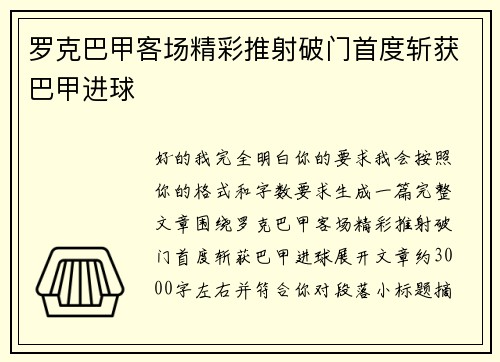 罗克巴甲客场精彩推射破门首度斩获巴甲进球