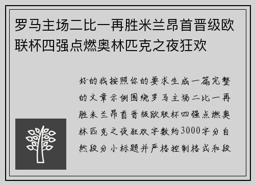 罗马主场二比一再胜米兰昂首晋级欧联杯四强点燃奥林匹克之夜狂欢 罗马主场二比一再胜米兰昂首晋级欧联杯四强点燃奥林匹克之夜狂欢