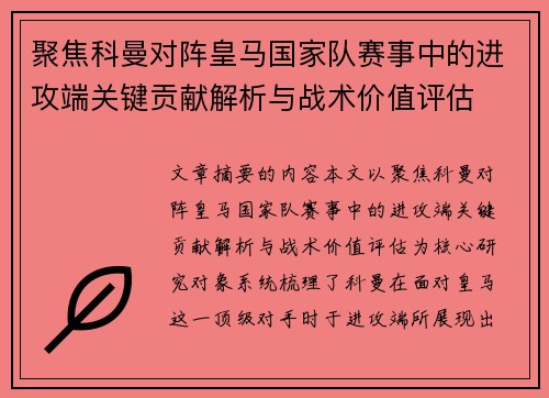 聚焦科曼对阵皇马国家队赛事中的进攻端关键贡献解析与战术价值评估 聚焦科曼对阵皇马国家队赛事中的进攻端关键贡献解析与战术价值评估