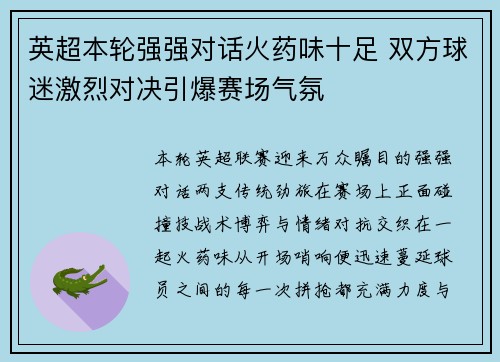 英超本轮强强对话火药味十足 双方球迷激烈对决引爆赛场气氛