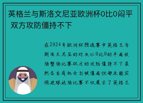 英格兰与斯洛文尼亚欧洲杯0比0闷平 双方攻防僵持不下 英格兰与斯洛文尼亚欧洲杯0比0闷平 双方攻防僵持不下