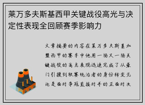莱万多夫斯基西甲关键战役高光与决定性表现全回顾赛季影响力