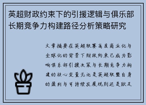 英超财政约束下的引援逻辑与俱乐部长期竞争力构建路径分析策略研究