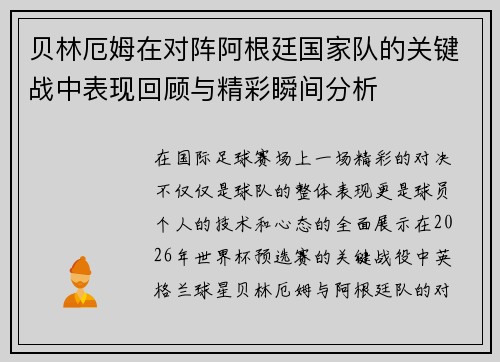 贝林厄姆在对阵阿根廷国家队的关键战中表现回顾与精彩瞬间分析 贝林厄姆在对阵阿根廷国家队的关键战中表现回顾与精彩瞬间分析