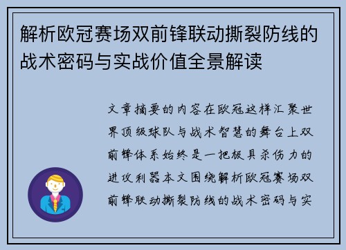 解析欧冠赛场双前锋联动撕裂防线的战术密码与实战价值全景解读 解析欧冠赛场双前锋联动撕裂防线的战术密码与实战价值全景解读