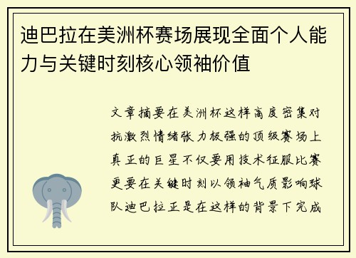 迪巴拉在美洲杯赛场展现全面个人能力与关键时刻核心领袖价值 迪巴拉在美洲杯赛场展现全面个人能力与关键时刻核心领袖价值