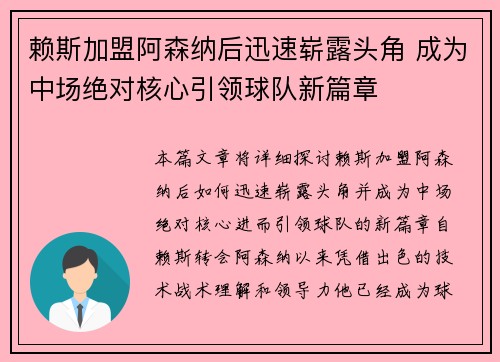 赖斯加盟阿森纳后迅速崭露头角 成为中场绝对核心引领球队新篇章 赖斯加盟阿森纳后迅速崭露头角 成为中场绝对核心引领球队新篇章