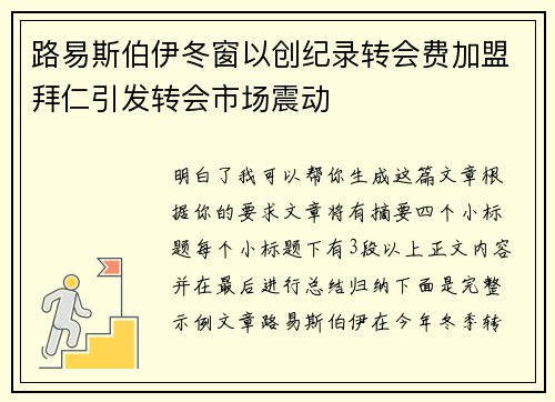 路易斯伯伊冬窗以创纪录转会费加盟拜仁引发转会市场震动 路易斯伯伊冬窗以创纪录转会费加盟拜仁引发转会市场震动