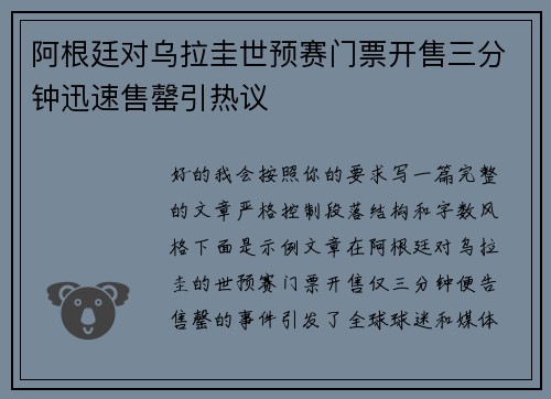 阿根廷对乌拉圭世预赛门票开售三分钟迅速售罄引热议