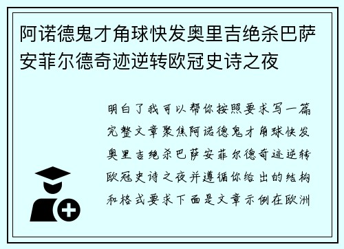 阿诺德鬼才角球快发奥里吉绝杀巴萨安菲尔德奇迹逆转欧冠史诗之夜