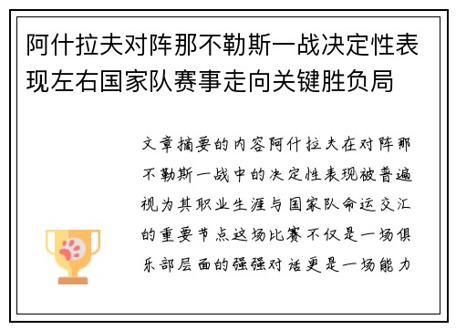 阿什拉夫对阵那不勒斯一战决定性表现左右国家队赛事走向关键胜负局