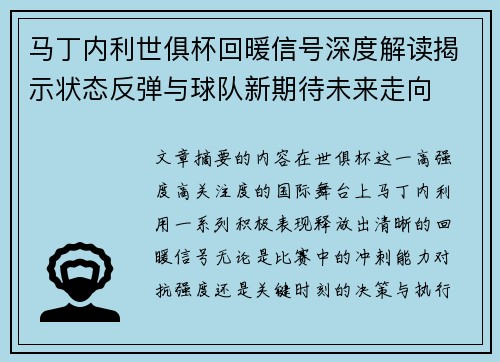 马丁内利世俱杯回暖信号深度解读揭示状态反弹与球队新期待未来走向