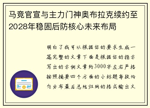 马竞官宣与主力门神奥布拉克续约至2028年稳固后防核心未来布局 马竞官宣与主力门神奥布拉克续约至2028年稳固后防核心未来布局