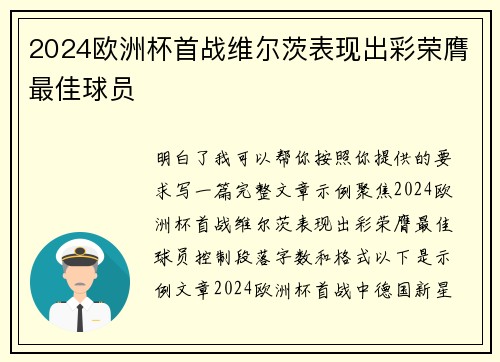 2024欧洲杯首战维尔茨表现出彩荣膺最佳球员