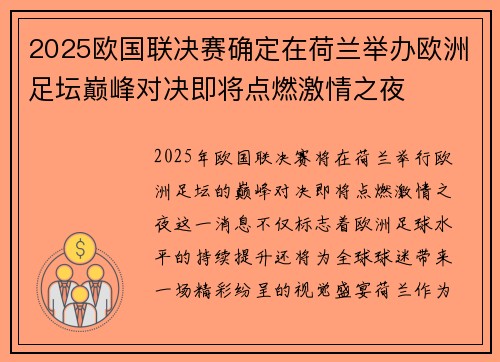 2025欧国联决赛确定在荷兰举办欧洲足坛巅峰对决即将点燃激情之夜