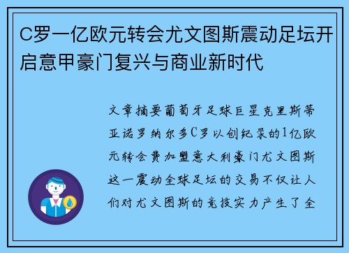 C罗一亿欧元转会尤文图斯震动足坛开启意甲豪门复兴与商业新时代 C罗一亿欧元转会尤文图斯震动足坛开启意甲豪门复兴与商业新时代