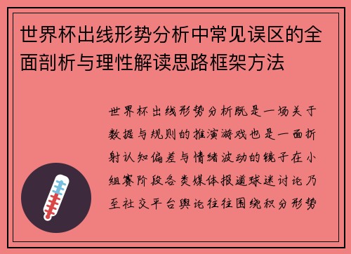 世界杯出线形势分析中常见误区的全面剖析与理性解读思路框架方法