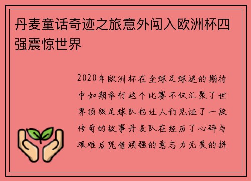 丹麦童话奇迹之旅意外闯入欧洲杯四强震惊世界