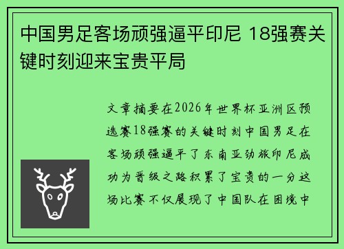 中国男足客场顽强逼平印尼 18强赛关键时刻迎来宝贵平局 中国男足客场顽强逼平印尼 18强赛关键时刻迎来宝贵平局
