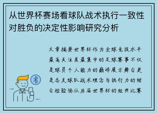 从世界杯赛场看球队战术执行一致性对胜负的决定性影响研究分析 从世界杯赛场看球队战术执行一致性对胜负的决定性影响研究分析