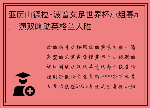 亚历山德拉·波普女足世界杯小组赛上演双响助英格兰大胜 亚历山德拉·波普女足世界杯小组赛上演双响助英格兰大胜