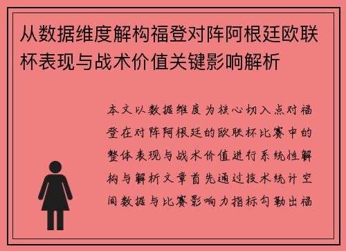 从数据维度解构福登对阵阿根廷欧联杯表现与战术价值关键影响解析